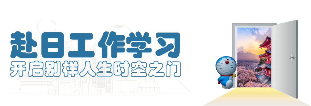 赴日工作学习